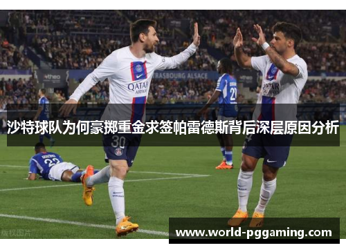 沙特球队为何豪掷重金求签帕雷德斯背后深层原因分析 沙特球队为何豪掷重金求签帕雷德斯背后深层原因分析