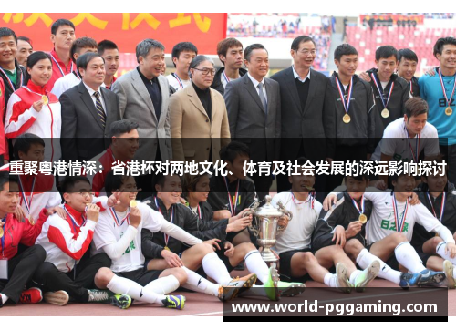 重聚粤港情深：省港杯对两地文化、体育及社会发展的深远影响探讨
