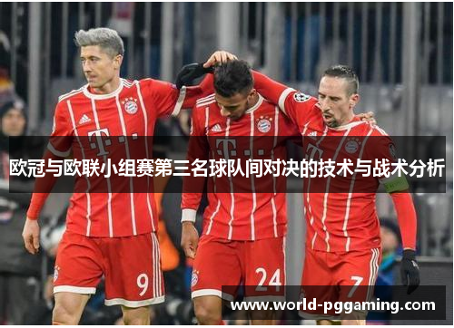 欧冠与欧联小组赛第三名球队间对决的技术与战术分析
