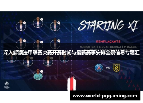 深入解读法甲联赛决赛开赛时间与最新赛事安排全景信息专题汇