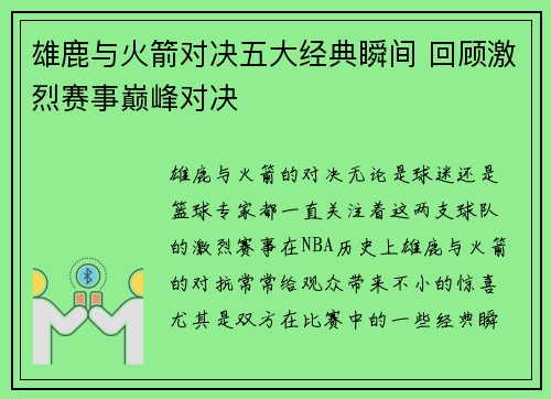 雄鹿与火箭对决五大经典瞬间 回顾激烈赛事巅峰对决 雄鹿与火箭对决五大经典瞬间 回顾激烈赛事巅峰对决