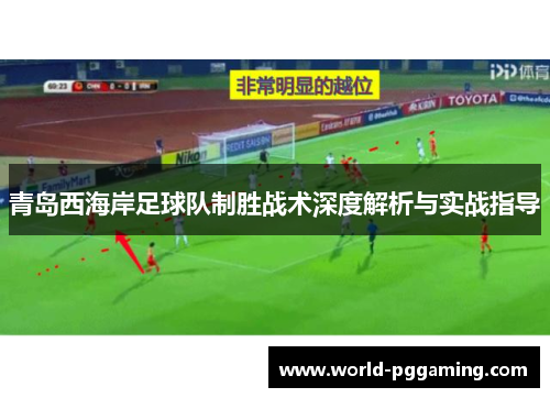 青岛西海岸足球队制胜战术深度解析与实战指导