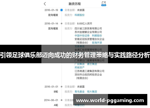 引领足球俱乐部迈向成功的财务管理策略与实践路径分析 引领足球俱乐部迈向成功的财务管理策略与实践路径分析