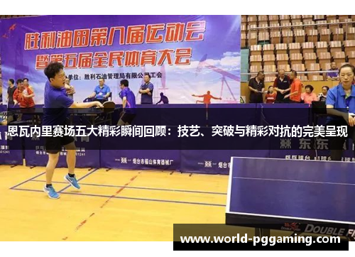 恩瓦内里赛场五大精彩瞬间回顾：技艺、突破与精彩对抗的完美呈现