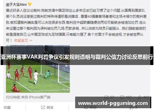 亚洲杯赛事VAR判罚争议引发规则透明与裁判公信力讨论反思前行 亚洲杯赛事VAR判罚争议引发规则透明与裁判公信力讨论反思前行