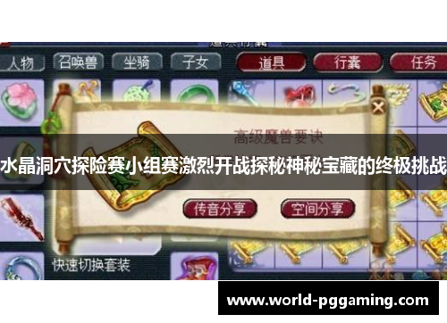 水晶洞穴探险赛小组赛激烈开战探秘神秘宝藏的终极挑战 水晶洞穴探险赛小组赛激烈开战探秘神秘宝藏的终极挑战