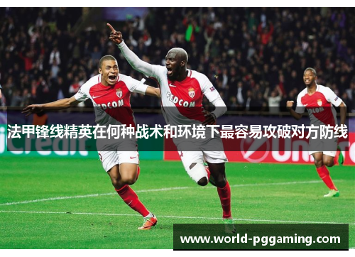 法甲锋线精英在何种战术和环境下最容易攻破对方防线